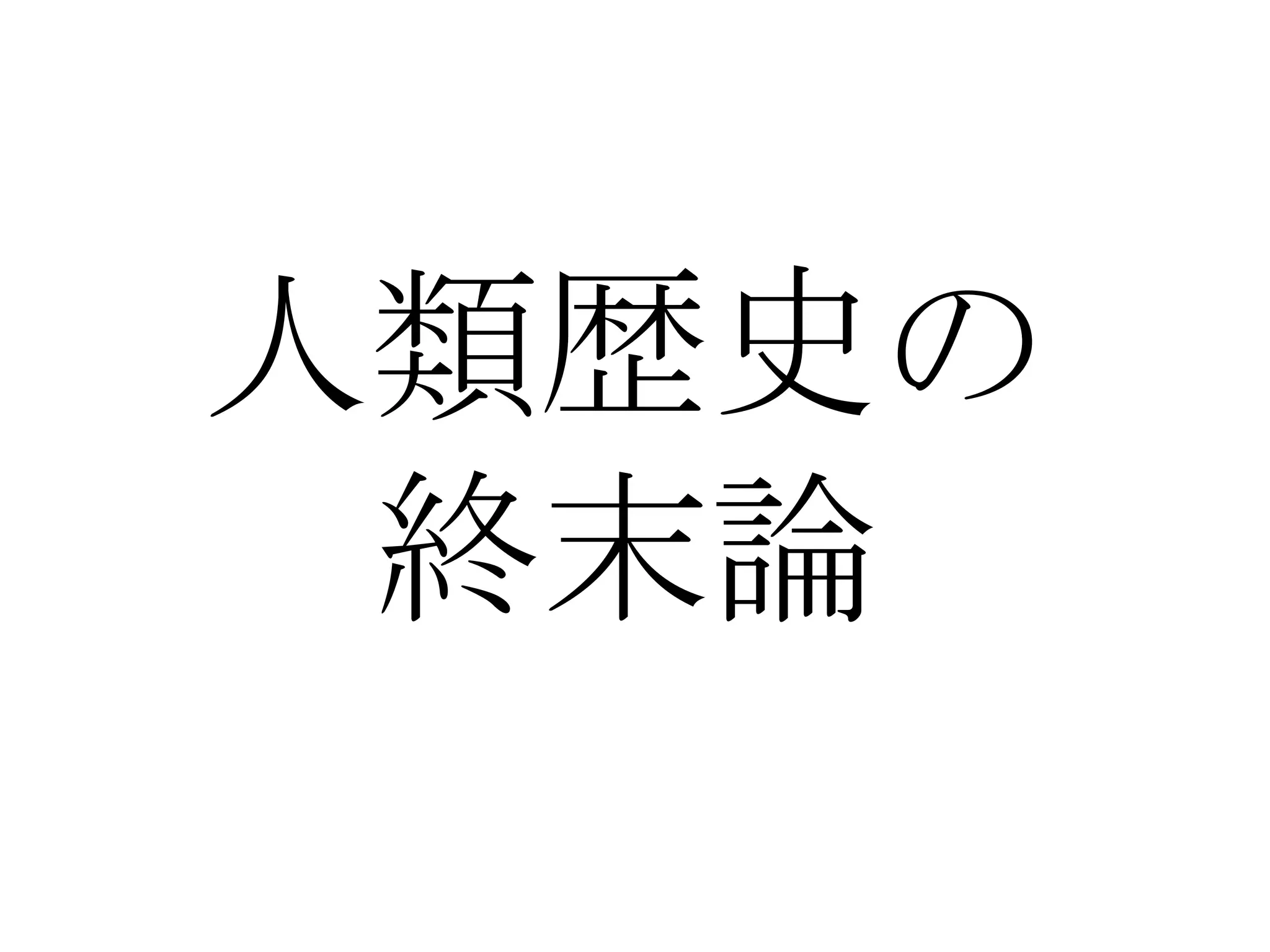 人類歴史の
 終末論
 