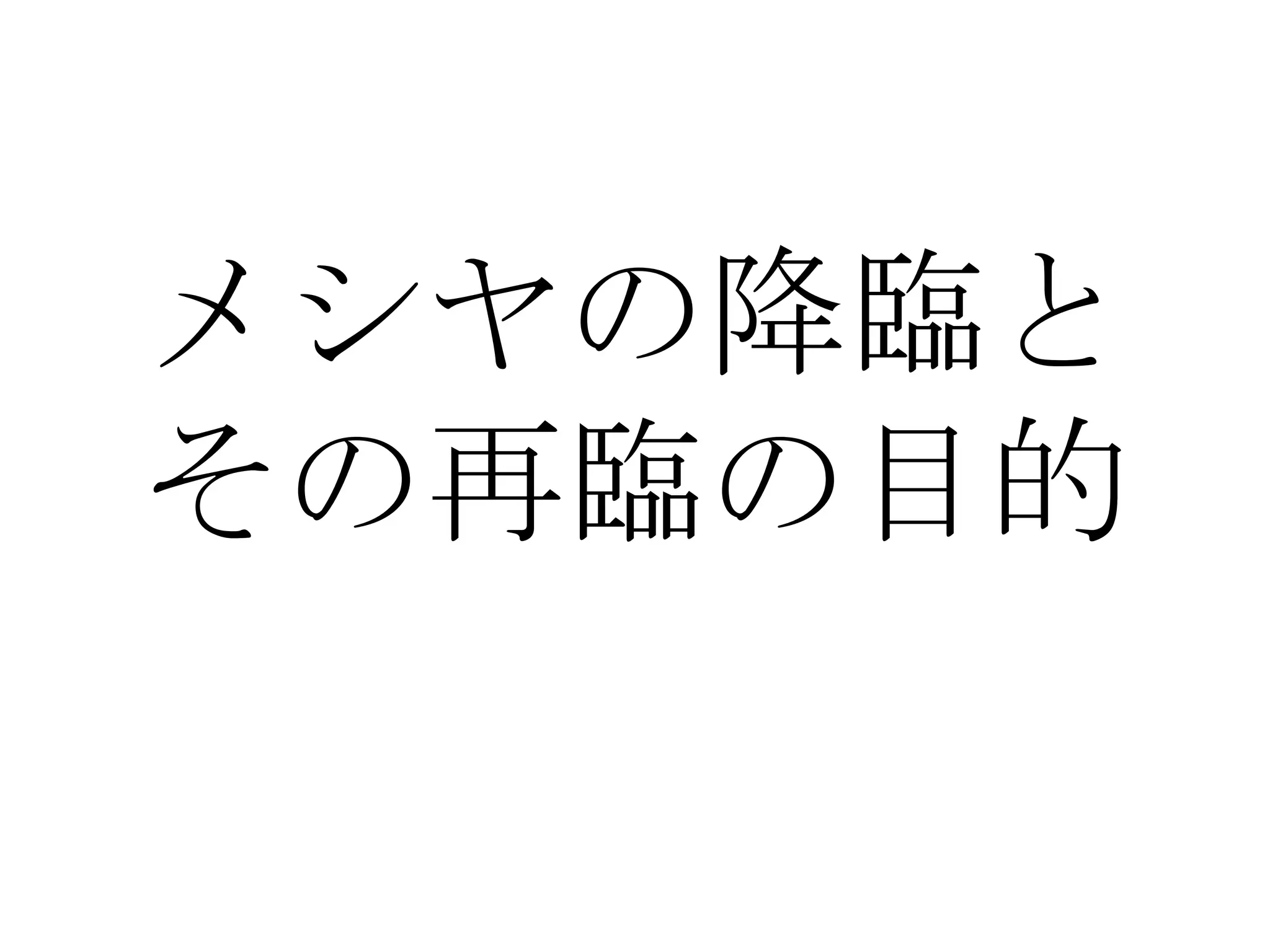 メシヤの降臨と
その再臨の目的
 