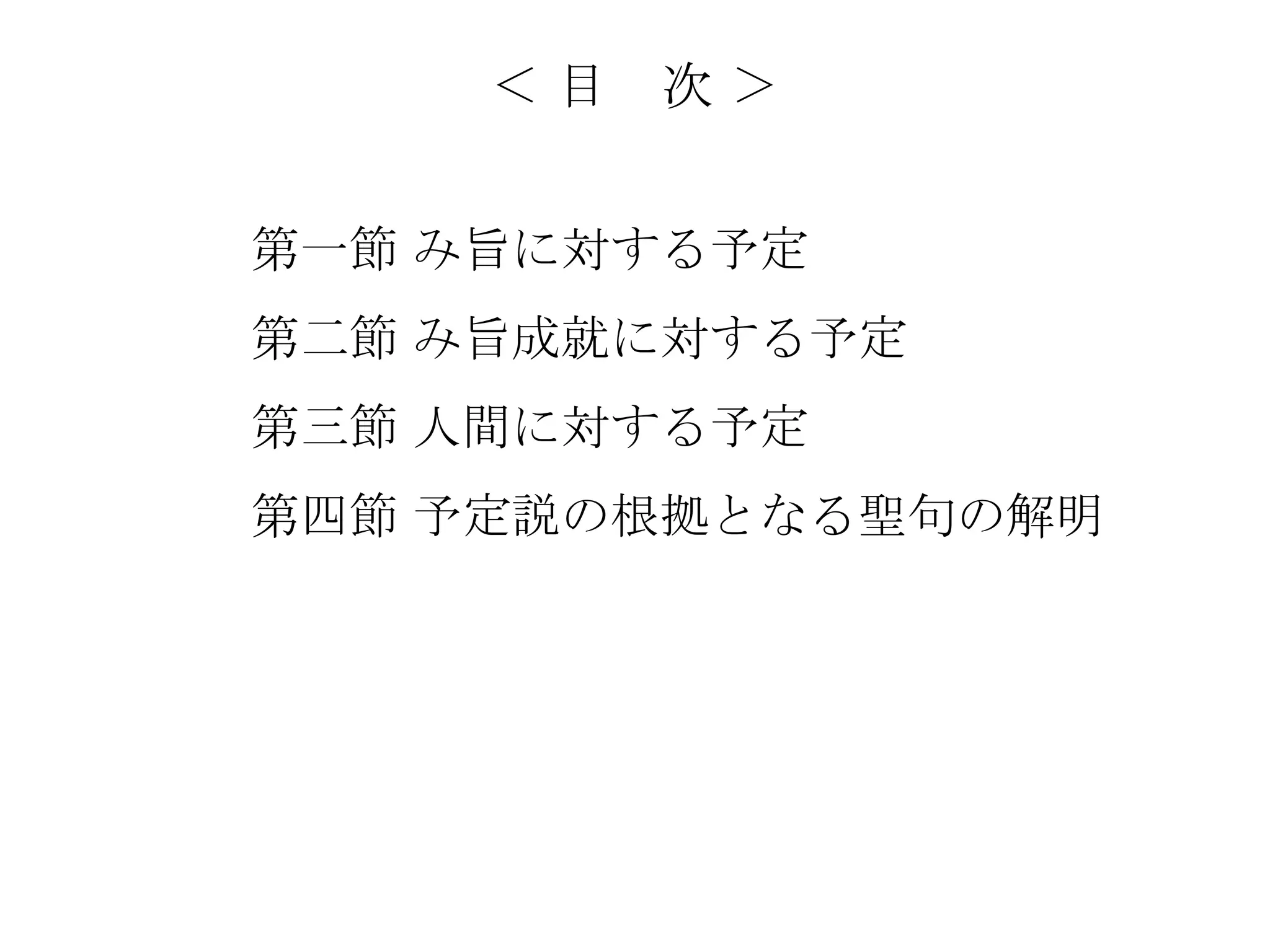 ＜目   次＞


第一節 み旨に対する予定
第二節 み旨成就に対する予定
第三節 人間に対する予定
第四節 予定説の根拠となる聖句の解明
 
