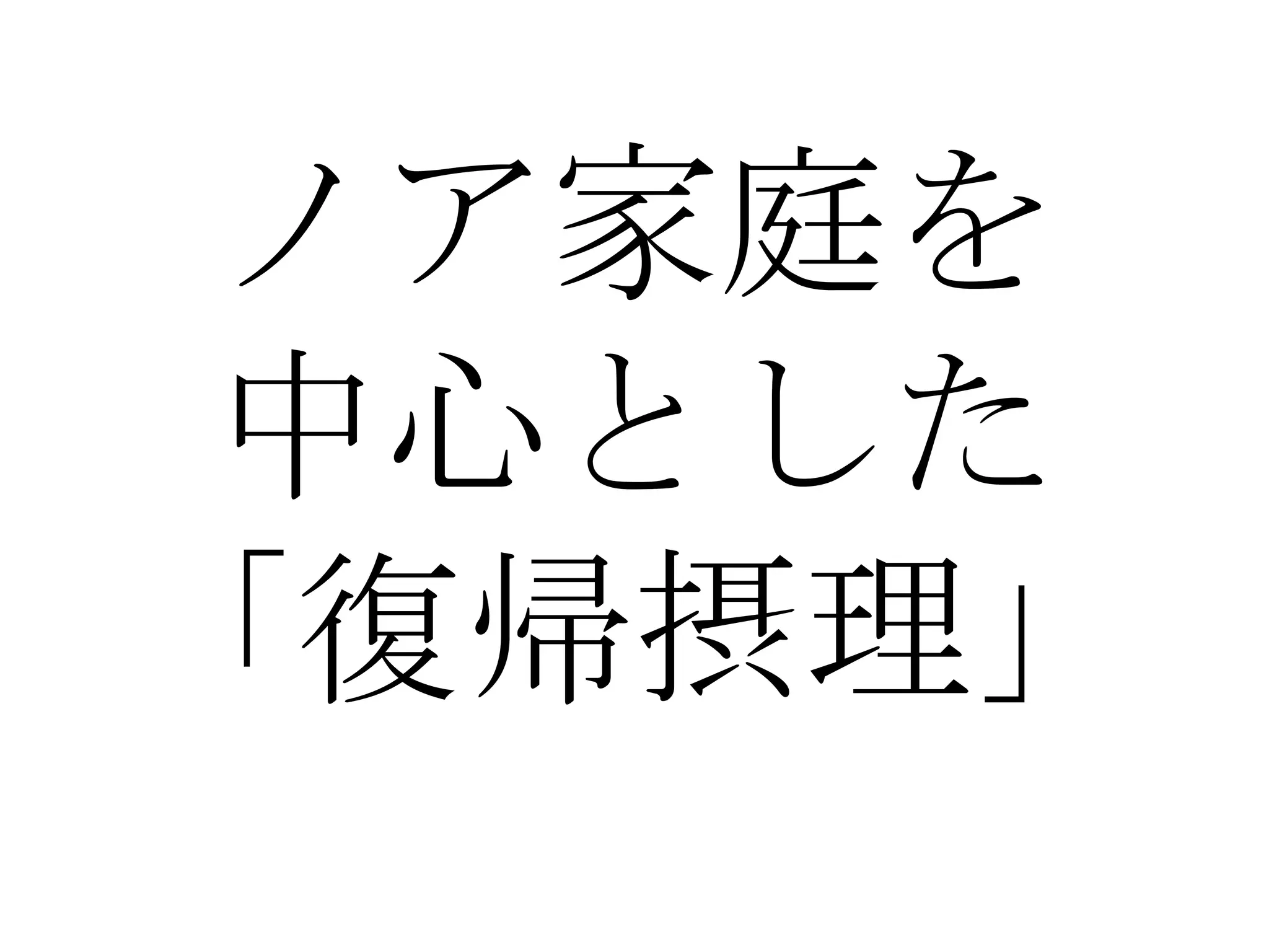 ノア家庭を
 中心とした
「復帰摂理」
 