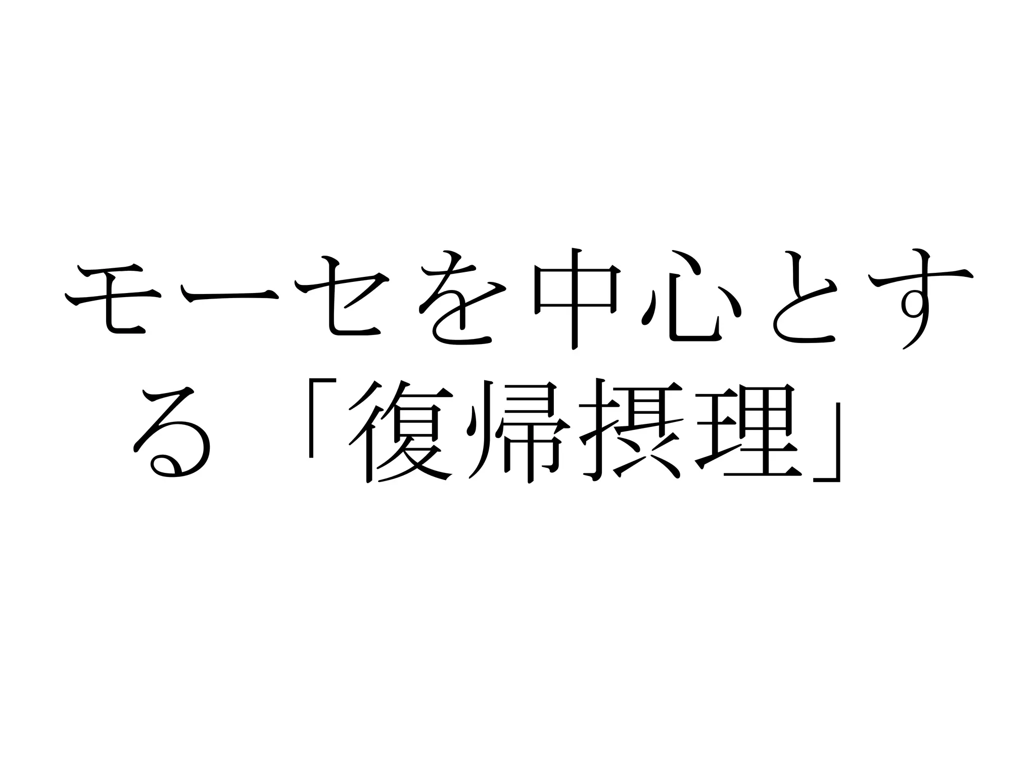 モーセを中心とす
る「復帰摂理」
 
