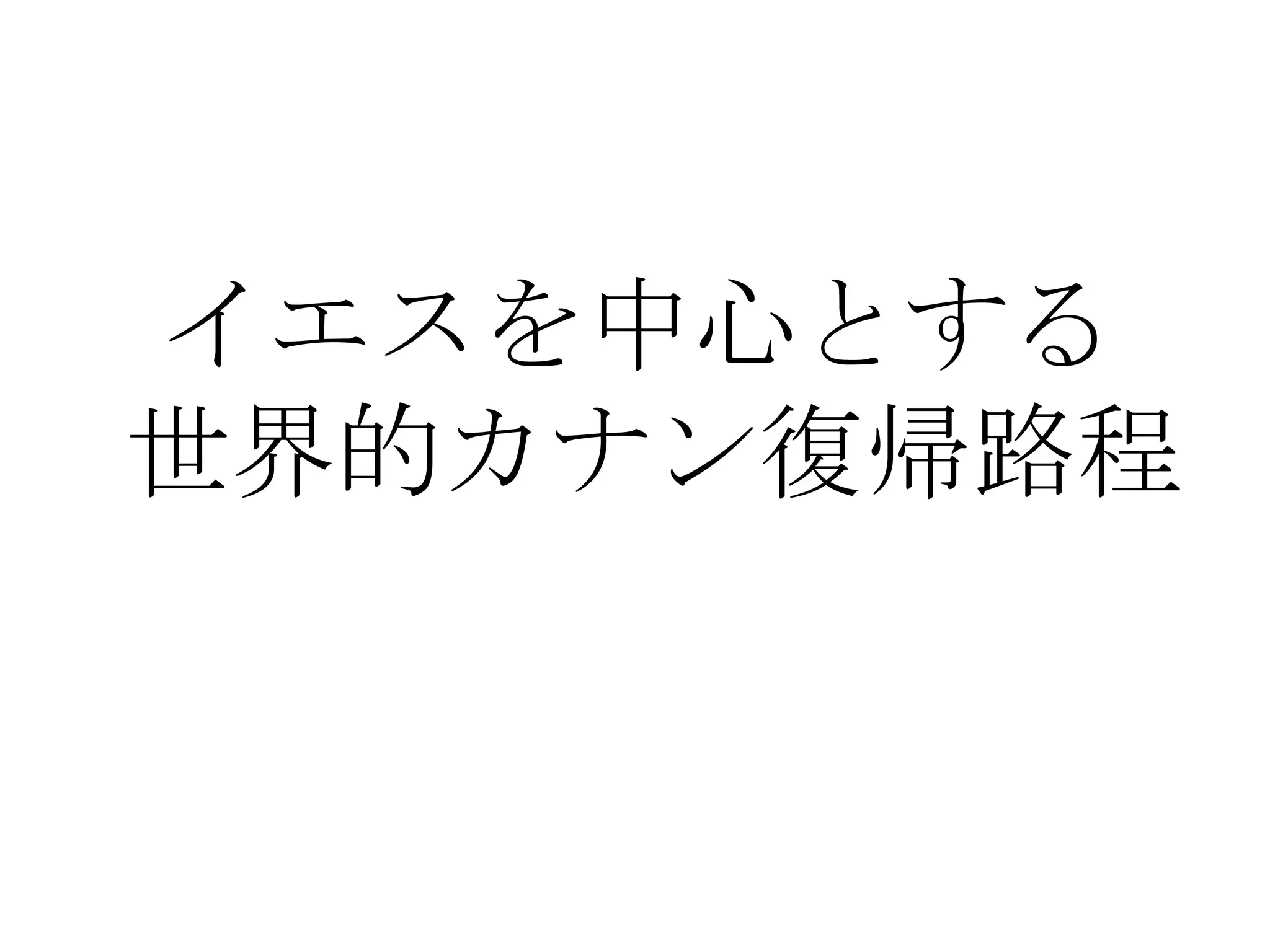 イエスを中心とする
世界的カナン復帰路程
 