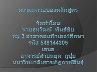 ความหมายของหลักสูตร ธนวัո์