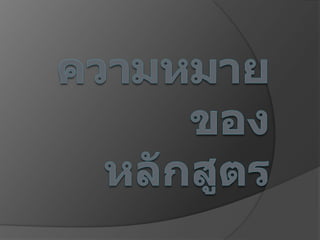 ความหมายของหลักสูตร ธนวัո์