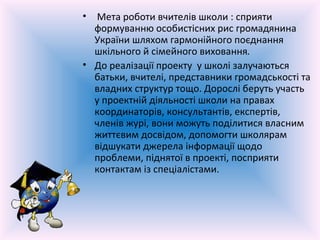 • Мета роботи вчителів школи : сприяти
  формуванню особистісних рис громадянина
  України шляхом гармонійного поєднання
 ...
