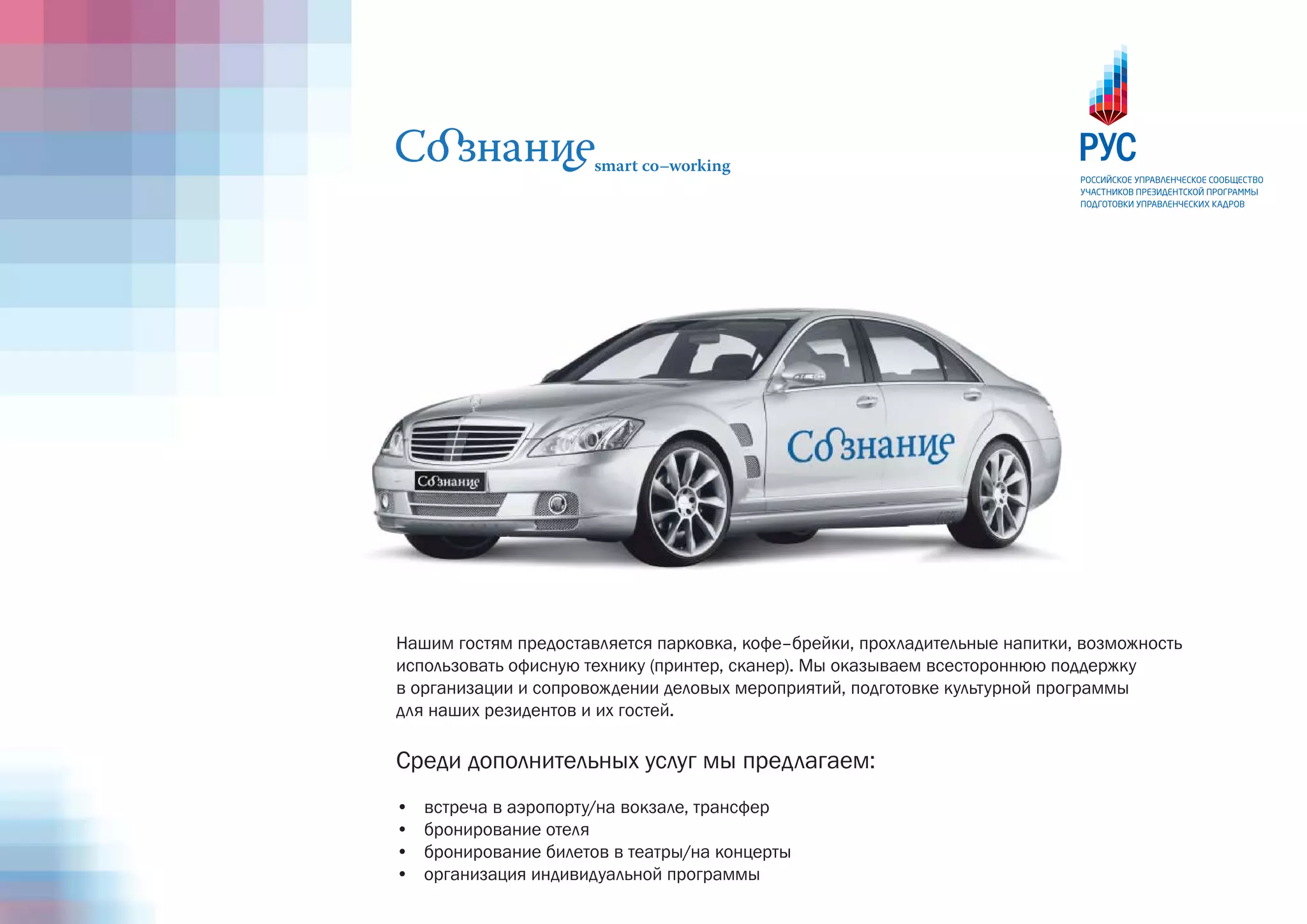 Нашим гостям предоставляется парковка, кофе–брейки, прохладительные напитки, возможность
использовать офисную технику (принтер, сканер). Мы оказываем всестороннюю поддержку
в организации и сопровождении деловых мероприятий, подготовке культурной программы
для наших резидентов и их гостей.

Среди дополнительных услуг мы предлагаем:
•   встреча в аэропорту/на вокзале, трансфер
•   бронирование отеля
•   бронирование билетов в театры/на концерты
•   организация индивидуальной программы
 