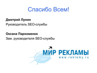 Спасибо Всем!
Дмитрий Лунин
Руководитель SEO-службы

Оксана Пархоменко
Зам. руководителя SEO-службы
 
