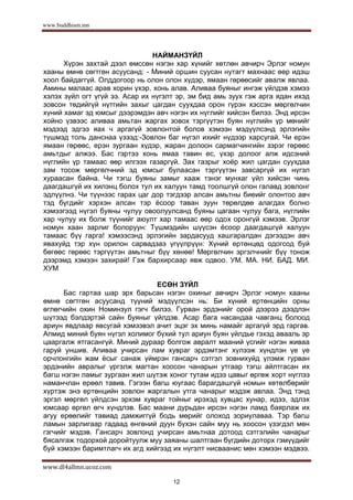 Чойжид дагины тууж | PDF
