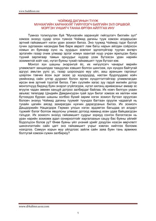 Чойжид дагины тууж | PDF