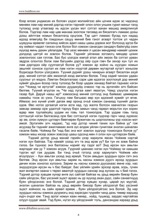 Чойжид дагины тууж | PDF