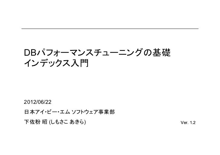 Dbパフォーマンスチューニングの基礎 インデックス入門