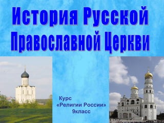 Курс
«Религии России»
      9класс
 