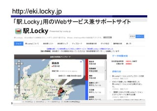 http://eki.locky.jp
    「駅.Locky」用のWebサービス兼サポートサイト




9
 