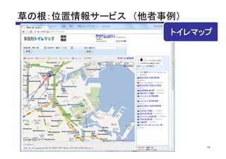 草の根：位置情報サービス （他者事例）
                 トイレマップ




                      15
 