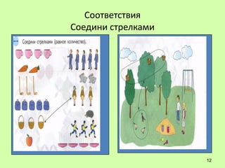 Соответствия
Соедини стрелками




                    12
 