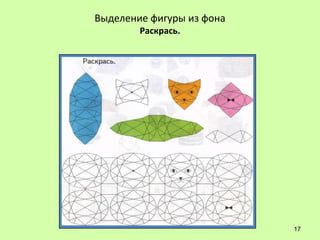 Выделение фигуры из фона
        Раскрась.




                           17
 
