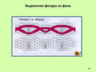 Выделение фигуры из фона




                           26
 