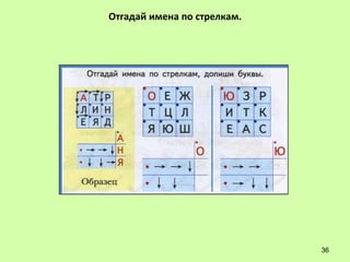 Отгадай имена по стрелкам.




                             36
 