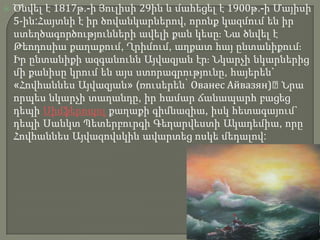    Ծնվել է 1817թ.-ի Յուլիսի 29ին և մահեցել է 1900թ.-ի Մայիսի
    5-ին:Հայտնի է իր ծովանկարներով, որոնք կազմում են իր
    ստեղծագործությունների ավելի քան կեսըֈ Նա ծնվել է
    Թեոդոսիա քաղաքում, Ղրիմում, աղքատ հայ ընտանիքումֈ
    Իր ընտանիքի ազգանունն Այվազյան էրֈ Նկարչի նկարներից
    մի քանիսը կրում են այս ստորագրությունը, հայերեն`
    «Հովհաննես Այվազյան» (ռուսերեն՝ Ованес Айвазян)։Նրա
    որպես նկարչի տաղանդը, իր համար ճանապարհ բացեց
    դեպի Սիմֆերոպոլ քաղաքի գիմնազիա, իսկ հետագայում`
    դեպի Սանկտ Պետերբուրգի Գեղարվեստի Ակադեմիա, որը
    Հովհաննես Այվազովսկին ավարտեց ոսկե մեդալով:
 