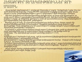 ՀԵՏԱՔՐՔԻՐ ՏԵՂԵԿՈՒԹՅՈՒՆՆԵՐ ՋՐԻ
    ՄԱՍԻՆ
     Ջուրը կյանքի սկզբնաղբյուրն է, առանց որի հնարավոր չէ ապրել: Կյանքըծագել է ջրից: Ջուր կա
    ամեն մի կենդանի էակի մեջ: Մարդը 65-75%-ով/կախված տարիքից/ բաղկացած է ջրից: Ջուրը,
    ինչպես և լույսը, կենդանիինֆորմացիա է կրում և փոխանցում: Ջրին հնարավոր է ծրագրել:
     Ջրի հետ կապված ուսումնասիրությունները բերեցին նրան, որ ջուրը ունի հիշողություն, որ
    ջուրը լսում և հիշում է շրջակայքում կատարվածամեն բան: Ջրի վրա ամենամեծ ազդեցությունը
    թողնում է մարդը` իր էմոցիոնալ վիճակով ու ամեն մի արտասանած բառով: Սերը բարձրացնում է
    ջրի էներգետիկան, իսկ ագրեսիան` ցածրացնում:
    Փորձերը ցույց են տվել, որ ստրուկտուրավորված ջուր խմելուց հետո, մարդու արյան մեջ
    դրական փոփոխություններ են կատարվում: Աղոթքներ ընթերցելով մարդը փոխում է ջրի
    կառուցվածքը: Բոլոր մթերքները ջուր են պարունակում և աղոթքը մթերքում պարունակվող ջրին
    ներդաշնակ կառուցվածք է հաղորդում:
    Իր դրական ու բացասական մտքերով մարդն ազդում է բնության վրա, քանի որ բնության մեջ
    բոլոր օրգանիզմները ջուր են պարունակում:Ջուրը ուղեկցում է մեր կյանքի ամեն մի
    ակնթարթը: Մեր օրգանիզմի ջրի օրական պահանջը կազմում է 2 ,3 լ:
   Բուժիչ
    հանքային ջուր է համարվում այն ջուրը, որն իր յուրահատուկ ֆիզիկաքիմիական հատկություննե
    րի շնորհիվ կարող է օգտագործվել բուժման,
    վերականգնման և տարբեր հիվանդությունների կանխարգելման համար: Սակայն ամեն հանքայի
    ն ջուր չէ, որ կարող է համարվել բուժիչ:
    Բուժական նպատակներով օգտագործվող հանքային ջրերը պետք է արդյունահանված լինեն բնակ
    ան աղբյուրներից կամ տարբեր խորություն ունեցող հորատանցքերից: Ինչպիսին է "ԱԿՎԱԴԱՆԱ"
    հանքային ջուրը:
     Ջուրը մարդու համար անփոխարինելի է և բնության հարստություններից ավելի թանկ է
    գնահատվում, քան ոսկին, նավթը, գազը:

 