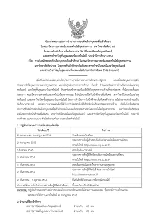 1




                              ประกาศคณะกรรมการอํานวยการสอบคัดเลือกบุคคลเพื่อเขาศึกษา
                         ในคณะวิศวกรรมศาสตรและเทคโนโลยีอุตสาหกรรม มหาวิทยาลัยศิลปากร
                             โครงการรับนักศึกษาเพิ่มพิเศษ สาขาวิชาปโตรเคมีและวัสดุพอลิเมอร
                            และสาขาวิชาวัสดุขั้นสูงและนาโนเทคโนโลยี ประจําปการศึกษา 2556
           เรื่อง การรับสมัครสอบคัดเลือกบุคคลเพื่อเขาศึกษา ในคณะวิศวกรรมศาสตรและเทคโนโลยีอุตสาหกรรม
                  มหาวิทยาลัยศิลปากร โครงการรับนักศึกษาเพิ่มพิเศษ สาขาวิชาปโตรเคมีและวัสดุพอลิเมอร
                         และสาขาวิชาวัสดุขั้นสูงและนาโนเทคโนโลยีประจําปการศึกษา 2556 (รอบแรก)
                                                    -----------------------
                   เพื่อเปนการสนองตอบตอนโยบายการขยายโอกาสทางการศึกษาของรัฐบาล                และเพื่อผลิตบุคลากรระดับ
ปริญญาตรีที่มีคุณภาพตามมาตรฐานสากล และเปนศูนยกลางทางการศึกษา คนควา วิจัยและพัฒนาทางดานปโตรเคมีและวัสดุ
พอลิเมอร และวัสดุขั้นสูงและนาโนเทคโนโลยี อันจะชวยสรางความเขมแข็งใหกับอุตสาหกรรมดานนี้ของประเทศ ทั้งในระยะสั้นและ
ระยะยาว คณะวิศวกรรมศาสตรและเทคโนโลยีอุตสาหกรรม จึงมีนโยบายเปดรับนักศึกษาเพิ่มพิเศษ สาขาวิชาปโตรเคมีและวัสดุ
พอลิเมอร และสาขาวิชาวัสดุขั้นสูงและนาโนเทคโนโลยี โดยการดําเนินการรับนักศึกษาเพิ่มพิเศษดังกลาว จะไมกระทบตอจํานวนรับ
นักศึกษาภาคปกติ และงบประมาณแผนดินที่ไดรับการจัดสรรเพื่อใชสําหรับนักศึกษาประเภทปกติดวย ดังนั้นจึงเห็นสมควร
ประกาศรับสมัครสอบคัดเลือกบุคคลเพื่อเขาศึกษาตอในคณะวิศวกรรมศาสตรและเทคโนโลยีอุตสาหกรรม มหาวิทยาลัยศิลปากร
ตามโครงการรับนักศึกษาเพิ่มพิเศษ สาขาวิชาปโตรเคมีและวัสดุพอลิเมอร และสาขาวิชาวัสดุขั้นสูงและนาโนเทคโนโลยี ประจําป
การศึกษา 2556 (รอบแรก) ซึ่งมีหลักเกณฑและรายละเอียดดังตอไปนี้
1. ปฏิทินกําหนดการรับสมัครสอบคัดเลือก
                 วัน/เดือน/ป                                                     กิจกรรม
28 พฤษภาคม - 6 กรกฎาคม 2555                        รับสมัครสอบคัดเลือก
                                                   ประกาศรายชื่อผูเขาสอบขอเขียนวิชาเคมีพรอมสถานที่สอบ
                                                                   
20 กรกฎาคม 2555
                                                   ทางเว็บไซต http://www.eng.su.ac.th
5 สิงหาคม 2555                                     สอบขอเขียนวิชาเคมี
                                                   ประกาศรายชื่อผูมีสิทธิสอบสัมภาษณพรอมสถานที่สอบ
10 กันยายน 2555
                                                   ทางเว็บไซต http://www.eng.su.ac.th
16 กันยายน 2555                                    สอบสัมภาษณและสงใบรายงานตรวจสุขภาพ
                                                   ประกาศรายชื่อผูมีสิทธิเขาศึกษา ทางเว็บไซต
24 กันยายน 2555
                                                   http://www.eng.su.ac.th
24 กันยายน - 5 ตุลาคม 2555                         ยืนยันสิทธิดวยตนเอง หรือทางไปรษณีย
ประกาศใหทราบในวันประกาศรายชื่อผูมีสิทธิเขาศึกษา ขึ้นทะเบียนเปนนักศึกษาใหม
หมายเหตุ ปฏิทินกําหนดการรับสมัครสอบคัดเลือก อาจเปลี่ยนแปลงไดตามความเหมาะสม ซึ่งหากมีการเปลี่ยนแปลง
          จะประกาศใหทราบภายในวันที่ 20 กรกฎาคม 2555
2. จํานวนที่รับเขาศึกษา
         สาขาวิชาปโตรเคมีและวัสดุพอลิเมอร            จํานวนรับ 60 คน
         สาขาวิชาวัสดุขั้นสูงและนาโนเทคโนโลยี          จํานวนรับ 45 คน
 