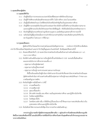 2

3. คุณสมบัติของผูสมัคร
        3.1 คุณสมบัติทั่วไป
            3.1.1 เปนผูยึดมั่นในการปกครองระบอบประชาธิปไตยที่มีพระมหากษัตริยทรงเปนประมุข
                                                                                      
            3.1.2 เปนผูที่กําลังศึกษาระดับมัธยมศึกษาตอนปลายปที่ 6 ในปการศึกษา 2555 ในประเทศไทย
            3.1.3 เปนผูไมมีโรคติดตอรายแรง โรคที่สังคมรังเกียจหรือโรคสําคัญที่จะเปนอุปสรรคตอการศึกษา
            3.1.4 เปนผูที่มีความประพฤติเรียบรอยและรับรองตอมหาวิทยาลัยไดวาจะตั้งใจศึกษาเลาเรียนเต็มความสามารถ
                    และจะปฏิบัติตามระเบียบขอบังคับของมหาวิทยาลัยที่มีอยูแลว หรือที่จะมีตอไปโดยเครงครัดทุกประการ
            3.1.5 ตองเปนผูที่อยูในประเทศไทยอยางถูกตองตามกฎหมาย และมีหลักฐานแสดงตามที่ราชการออกให
            3.1.6 จะตองไมเปนผูที่ถูกลงโทษเนื่องจากกระทําหรือรวมกระทําทุจริตในการสอบคัดเลือกบุคคลเขาศึกษาใน
                    สถาบันอุดมศึกษา ในชวงเวลา 3 ปที่ผานมา

        3.2 คุณสมบัติเฉพาะ
                   ผูสมัครเขาศึกษาในคณะวิศวกรรมศาสตรและเทคโนโลยีอุตสาหกรรม ตามโครงการรับนักศึกษาเพิ่มพิเศษ
สาขาวิชาปโตรเคมีและวัสดุพอลิเมอร และสาขาวิชาวัสดุขั้นสูงและนาโนเทคโนโลยี ตองมีคุณสมบัติเฉพาะดังนี้
            3.2.1 ตองสอบไดในลําดับที่ 1-35 ของสายวิทยาศาสตรของโรงเรียนเมื่อเรียงตามคาระดับเฉลี่ยสะสม ม.4 - ม.5
                    รวม 4 ภาคการศึกษา
            3.2.2 ตองไดคาระดับเฉลี่ยในกลุมสาระการเรียนรูตอไปนี้รวมกันไมนอยกวา 3.00 ของระดับชั้นมัธยมศึกษา
                   ตอนปลายนับถึงภาคการศึกษาปลายของชั้น ม.5
                    - กลุมสาระการเรียนรูคณิตศาสตร
                    - กลุมสาระการเรียนรูวิทยาศาสตร
                    - กลุมสาระการเรียนรูภาษาตางประเทศ (เฉพาะภาษาอังกฤษ)
                           ทั้งนี้โรงเรียนจะตองเปนผูดําเนินการจัดทําเอกสารรับรองลําดับที่ของสายวิทยาศาสตรของโรงเรียนและ
                    ผูสมัครจะตองดําเนินการคํานวณคาระดับเฉลี่ยในกลุมสาระการเรียนรูตามแบบฟอรมที่คณะฯ กําหนด แนบ
                    มาพรอมหลักฐานการสมัคร
            3.2.3 ตองไมเปนผูพิการหรือมีโรคตาง ๆ ดังนี้
                    3.2.3.1 ตาบอดทั้งสองขาง
                    3.2.3.2 ตาบอดสีทุกกรณี
                    3.2.3.3 หูหนวกทั้งสองขาง
                    3.2.3.4 มีความพิการของมือ แขน หรือขา จนเปนอุปสรรคตอการศึกษา และปฏิบัติงานในวิชาชีพ
                    3.2.3.5 โรคติดยาเสพติดใหโทษ
                    3.2.3.6 โรคพิษสุราเรื้อรัง
                    3.2.3.7 โรคหรือความพิการอื่น ๆ ซึ่งมิไดระบุไวในระเบียบการนี้ ที่คณะกรรมการสอบคัดเลือกเห็นวาเปน
                                อุปสรรคตอการศึกษาและปฏิบัติงานในวิชาชีพ
            3.2.4 ตองไมตองคําพิพากษาของศาลถึงที่สุด ดวยการกระทําความผิดในคดีอาญา

                  หากปรากฏในภายหลังวาผูสมัครขาดคุณสมบัติตามขอ 3 อยูกอนทําการรับสมัครสอบคัดเลือกจะถูกตัด
   สิทธิในการสอบคัดเลือกครั้งนี้ และแมจะไดรับการสงชื่อเขารับการศึกษาในสถาบันอุดมศึกษาแลวก็ตามจะถูก ถอนสภาพ
   จากการเปนนักศึกษา
 