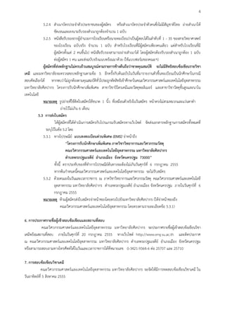 4

            5.2.4 สําเนาบัตรประจําตัวประชาชนของผูสมัคร หรือสําเนาบัตรประจําตัวคนซึ่งไมมีสัญชาติไทย ถายสําเนาให
                     ชัดเจนและลงนามรับรองสําเนาถูกตองจํานวน 1 ฉบับ
            5.2.5 หนังสือรับรองจากผูอํานวยการโรงเรียนหรือนายทะเบียนวาเปนผูสอบไดในลําดับที่ 1 - 35 ของสายวิทยาศาสตร
                     ของโรงเรียน ฉบับจริง จํานวน 1 ฉบับ สําหรับโรงเรียนที่มีผูสมัครเพียงคนเดียว แตสําหรับโรงเรียนที่มี
                     ผูสมัครตั้งแต 2 คนขึ้นไป หนังสือรับรองสามารถถายสําเนาได โดยผูสมัครตองรับรองสําเนาถูกตอง 1 ฉบับ
                     ตอผูสมัคร 1 คน และสงฉบับจริงแนบพรอมมาดวย (ใชแบบฟอรมของคณะฯ)
            ผูสมัครที่สงหลักฐานไมครบถวนสมบูรณตามรายการขางตนถือวาขาดคุณสมบัติ จะไมมีสิทธิสอบขอเขียนรายวิชา
เคมี และมหาวิทยาลัยจะตรวจสอบหลักฐานตามขอ 3. อีกครั้งกับตนฉบับในวันที่มารายงานตัวขึ้นทะเบียนเปนนักศึกษาในกรณี
สอบคัดเลือกได หากพบวาไมถูกตองตามคุณสมบัติทั่วไปจะถูกตัดสิทธิเขาศึกษาในคณะวิศวกรรมศาสตรและเทคโนโลยีอุตสาหกรรม
มหาวิทยาลัยศิลปากร โครงการรับนักศึกษาเพิ่มพิเศษ สาขาวิชาปโตรเคมีและวัสดุพอลิเมอร และสาขาวิชาวัสดุขั้นสูงและนาโน
เทคโนโลยี
            หมายเหตุ รูปถายที่ใชติดใบสมัครใชขนาด 1 นิ้ว ที่เหมือนตัวจริงในวันสมัคร หนาตรงไมสวมหมวกและแวนตาดํา
                            ถายไวไมเกิน 6 เดือน
         5.3 การสงใบสมัคร
                      ใหผูสมัครที่ไดดําเนินการสมัครกับโปรแกรมรับสมัครทางเว็บไซต จัดสงเอกสารหลักฐานการสมัครทั้งหมดที่
               ระบุไวในขอ 5.2 โดย
            5.3.1 ทางไปรษณีย แบบลงทะเบียนดวนพิเศษ (EMS) จาหนาถึง
                                “โครงการรับนักศึกษาเพิ่มพิเศษ ภาควิชาวิทยาการและวิศวกรรมวัสดุ
                                คณะวิศวกรรมศาสตรและเทคโนโลยีอุตสาหกรรม มหาวิทยาลัยศิลปากร
                                ตําบลพระปฐมเจดีย อําเภอเมือง จังหวัดนครปฐม 73000”
                     ทั้งนี้ ตราประทับของที่ทําการไปรษณียตนทางจะตองไมเกินวันศุกรที่ 6 กรกฎาคม 2555
                                                             
                     หากพนกําหนดนี้คณะวิศวกรรมศาสตรและเทคโนโลยีอุตสาหกรรม จะไมรับสมัคร
            5.3.2 ดวยตนเองในวันและเวลาราชการ ณ ภาควิชาวิทยาการและวิศวกรรมวัสดุ คณะวิศวกรรมศาสตรและเทคโนโลยี
                     อุตสาหกรรม มหาวิทยาลัยศิลปากร ตําบลพระปฐมเจดีย อําเภอเมือง จังหวัดนครปฐม ภายในวันศุกรที่ 6
                     กรกฎาคม 2555
            หมายเหตุ หามผูสมัครสงใบสมัครจาหนาซองโดยตรงไปยังมหาวิทยาลัยศิลปากร (ใหจาหนาซองถึง
                          คณะวิศวกรรมศาสตรและเทคโนโลยีอุตสาหกรรม โดยตรงตามรายละเอียดขอ 5.3.1)

6. การประกาศรายชื่อผูเขาสอบขอเขียนและสถานที่สอบ
           คณะวิศวกรรมศาสตรและเทคโนโลยีอุตสาหกรรม มหาวิทยาลัยศิลปากร จะประกาศรายชื่อผูเ ขาสอบขอเขียนวิชา
เคมีพรอมสถานที่สอบ ภายในวันศุกรที่ 20 กรกฎาคม 2555 ทางเว็บไซต http://www.eng.su.ac.th และติดประกาศ
ณ คณะวิศวกรรมศาสตรและเทคโนโลยีอุตสาหกรรม มหาวิทยาลัยศิลปากร ตําบลพระปฐมเจดีย อําเภอเมือง จังหวัดนครปฐม
หรือสามารถสอบถามทางโทรศัพทไดในวันและเวลาราชการไดทหมายเลข 0-3421-9364-6 ตอ 25707 และ 25710
                                                    ี่

7. การสอบขอเขียนวิชาเคมี
           คณะวิศวกรรมศาสตรและเทคโนโลยีอุตสาหกรรม มหาวิทยาลัยศิลปากร จะจัดใหมีการทดสอบขอเขียนวิชาเคมี ใน
วันอาทิตยที่ 5 สิงหาคม 2555
 