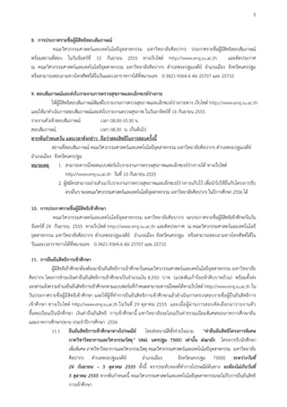 5


 8. การประกาศรายชื่อผูมีสิทธิสอบสัมภาษณ
           คณะวิศวกรรมศาสตรและเทคโนโลยีอุตสาหกรรม มหาวิทยาลัยศิลปากร ประกาศรายชื่อผูมีสิทธิสอบสัมภาษณ
 พรอมสถานที่สอบ ในวันจันทรที่ 10 กันยายน 2555 ทางเว็บไซต http://www.eng.su.ac.th           และติดประกาศ
 ณ คณะวิศวกรรมศาสตรและเทคโนโลยีอุตสาหกรรม มหาวิทยาลัยศิลปากร ตําบลพระปฐมเจดีย อําเภอเมือง จังหวัดนครปฐม
 หรือสามารถสอบถามทางโทรศัพทไดในวันและเวลาราชการไดที่หมายเลข 0-3421-9364-6 ตอ 25707 และ 25710

 9. สอบสัมภาษณและสงใบรายงานการตรวจสุขภาพและเอ็กซเรยรางกาย
            ใหผูมีสิทธิสอบสัมภาษณพิมพใบรายงานการตรวจสุขภาพและเอ็กซเรยรางกายทาง เว็บไซต http://www.eng.su.ac.th
 และใหมาดําเนินการสอบสัมภาษณและสงใบรายงานตรวจสุขภาพ ในวันอาทิตยที่ 16 กันยายน 2555
 รายงานตัวเขาสอบสัมภาษณ               เวลา 08.00-10.30 น.
 สอบสัมภาษณ                            เวลา 08.30 น. เปนตนไป
 หากพนกําหนดวัน และเวลาดังกลาว ถือวาสละสิทธิในการสอบครั้งนี้
            สถานที่สอบสัมภาษณ คณะวิศวกรรมศาสตรและเทคโนโลยีอุตสาหกรรม มหาวิทยาลัยศิลปากร ตําบลพระปฐมเจดีย
 อําเภอเมือง จังหวัดนครปฐม
 หมายเหตุ 1. สามารถดาวนโหลดแบบฟอรมใบรายงานการตรวจสุขภาพและเอ็กซเรยรางกายได ทางเว็บไซต
                      http://www.eng.su.ac.th วันที่ 10 กันยายน 2555
                2. ผูสมัครสามารถถายสําเนาใบรายงานการตรวจสุขภาพและเอ็กซเรยรางกายเก็บไว เพื่อนําไปใชยนกับโครงการรับ
                                                                                                         ื่
                      ตรงอื่นๆ ของคณะวิศวกรรมศาสตรและเทคโนโลยีอุตสาหกรรม มหาวิทยาลัยศิลปากร ในปการศึกษา 2556 ได

 10. การประกาศรายชื่อผูมีสิทธิเขาศึกษา
              คณะวิศวกรรมศาสตรและเทคโนโลยีอุตสาหกรรม มหาวิทยาลัยศิลปากร จะประกาศรายชื่อผูมีสิทธิเขาศึกษาในวัน
 จันทรที่ 24 กันยายน 2555 ทางเว็บไซต http://www.eng.su.ac.th และติดประกาศ ณ คณะวิศวกรรมศาสตรและเทคโนโลยี
 อุตสาหกรรม มหาวิทยาลัยศิลปากร ตําบลพระปฐมเจดีย อําเภอเมือง จังหวัดนครปฐม หรือสามารถสอบถามทางโทรศัพทไดใน
 วันและเวลาราชการไดที่หมายเลข 0-3421-9364-6 ตอ 25707 และ 25710

 11. การยืนยันสิทธิการเขาศึกษา
             ผูมีสิทธิเขาศึกษาตองตองมายืนยันสิทธิการเขาศึกษาในคณะวิศวกรรมศาสตรและเทคโนโลยีอุตสาหกรรม มหาวิทยาลัย
ศิลปากร โดยการชําระเงินคายืนยันสิทธิการเขาศึกษาเปนจํานวนเงิน 8,950 บาท (แปดพันเการอยหาสิบบาทถวน) พรอมทั้งสง
เอกสารแจงความจํานงยืนยันสิทธิการเขาศึกษาตามแบบฟอรมที่กําหนดสามารถดาวนโหลดไดทางเว็บไซต http://www.eng.su.ac.th ใน
วันประกาศรายชื่ อผูมี สิ ทธิ เข าศึ กษา และให ผู ที่ทํ าการยื นยั นสิ ทธิ การเข าศึ กษาแล วดํ าเนิ นการตรวจสอบรายชื่ อผูยื นยั นสิทธิ การ
เข าศึ กษา ทางเว็ บ ไซต http://www.eng.su.ac.th ในวั นที่ 29 ตุ ล าคม 2555 และเมื่ อ ผู ผ านการสอบคั ด เลื อกมารายงานตั ว
ขึ้นทะเบียนเปนนักศึกษา เงินคายืนยันสิทธิ การเขาศึกษานี้ มหาวิทยาลัยจะโอนเปนคาธรรมเนียมพิเศษของภาคการศึกษาตน
และภาคการศึกษาปลาย ประจําปการศึกษา 2556
             11.1 ยืนยันสิทธิการเขาศึกษาทางไปรษณีย โดยสงธนาณัติสั่งจายในนาม “คายืนยันสิทธิโครงการพิเศษ
                          ภาควิชาวิทยาการและวิศวกรรมวัสดุ” ปทฝ. นครปฐม 73000 เทานั้น สงมายัง โครงการรับนักศึกษา
                          เพิ่มพิเศษ ภาควิชาวิทยาการและวิศวกรรมวัสดุ คณะวิศวกรรมศาสตรและเทคโนโลยีอุตสาหกรรม มหาวิทยาลัย
                          ศิลปากร ตําบลพระปฐมเจดีย                        อําเภอเมือง           จังหวัดนครปฐม 73000 ระหวางวันที่
                          24 กันยายน – 5 ตุลาคม 2555 ทั้งนี้ ตราประทับของที่ทําการไปรษณียตนทาง จะตองไมเกินวันที่
                                                                                                                  
                          5 ตุลาคม 2555 หากพนกําหนดนี้ คณะวิศวกรรมศาสตรและเทคโนโลยีอุตสาหกรรมจะไมรับการยืนยันสิทธิ
                          การเขาศึกษา
 