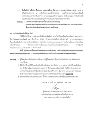 6

           11.2   ยืนยันสิทธิการเขาศึกษาดวยตนเอง ระหวางวันที่ 24 กันยายน – 5 ตุลาคม 2555 เวลา 08.30 - 16.30 น.
                  (เวนวันหยุดราชการ) ณ ภาควิชาวิทยาการและวิศวกรรมวัสดุ              คณะวิศวกรรมศาสตรและเทคโนโลยี
                  อุตสาหกรรม มหาวิทยาลัยศิลปากร ตําบลพระปฐมเจดีย อําเภอเมือง จังหวัดนครปฐม หากพนกําหนดนี้
                  คณะวิศวกรรมศาสตรและเทคโนโลยีอุตสาหกรรมจะไมรับการยืนยันสิทธิการเขาศึกษา
           หมายเหตุ 1. เงินคายืนยันสิทธิการเขาศึกษานี้จะไมคืนใหไมวากรณีใดๆ
                       2. การยืนยันสิทธิการเขาศึกษายังไมถือวาเปนนักศึกษาของมหาวิทยาลัยศิลปากร จนกวาจะดําเนินการ
                          ขึ้นทะเบียนเปนนักศึกษาใหมตามวันและเวลาที่กําหนด

12. การขึ้นทะเบียนเปนนักศึกษาใหม
                  ใหผูมีสิทธิเขาศึกษา ตามโครงการรับนักศึกษาเพิ่มพิเศษ สาขาวิชาปโตรเคมีและวัสดุพอลิเมอร และสาขาวิชา
วัสดุขั้นสูงและนาโนเทคโนโลยี ประจําปการศึกษา 2556 ที่ดําเนินการยืนยันสิทธิการเขาศึกษาแลว ทําการกรอกขอมูลการ
ขึ้นทะเบียนเปนนักศึกษาใหม มหาวิทยาลัยศิลปากร ผานเว็บไซต http://www.reg.su.ac.th โดยทําตามขั้นตอนการขึ้นทะเบียน
เปนนักศึกษาใหม                     ซึ่งจะประกาศใหทราบขั้นตอนและกําหนดขึ้นทะเบียนเปนนักศึกษาใหม                ทางเว็บไซต
http://www.eng.su.ac.th ในวันที่ 14 ธันวาคม 2555
                  ทั้งนี้ ผูที่ไมสามารถขึ้นทะเบียนเปนนักศึกษาตามวันที่กําหนดได จะตองแจงเหตุขัดของใหกองบริการการศึกษา
ทราบเปนลายลักษณอักษร ภายใน 14 วัน นับจากวันที่กําหนดไว มิฉะนั้นจะถือวาสละสิทธิในการเขาเปนนักศึกษา

หมายเหตุ 1. ผูที่ไมดําเนินการยืนยันสิทธิการเขาศึกษา หรือผูที่ไมดําเนินการขึ้นทะเบียนเปนนักศึกษาใหม ถือวาสละสิทธิ
            การเขาศึกษา
         2. ผูมีสิทธิเขาศึกษาที่ไดขึ้นทะเบียนเปนนักศึกษาใหม มหาวิทยาลัยศิลปากร ตามโครงการรับนักศึกษาเพิ่มพิเศษ
            สาขาวิชาปโตรเคมีและวัสดุพอลิเมอร และสาขาวิชาวัสดุขั้นสูงและนาโนเทคโนโลยี ประจําปการศึกษา 2556 แลว
            หากประสงคจะสมัครสอบคัดเลือกเขาศึกษา ในสถาบันการศึกษาตางๆ (ยื่นคะแนน Admissions) ที่จัดสอบโดย
            สํานักงานคณะกรรมการการอุดมศึกษา (สกอ.) สามารถสมัครสอบคัดเลือก ไดโดยไมถูกตัดสิทธิ
         3. กําหนดการขางตนอาจมีการเปลี่ยนแปลง ทั้งนี้จะแจงใหทราบในวันประกาศรายชื่อผูมีสิทธิเขาสอบสัมภาษณ

                                                       ประกาศ ณ วันที่ 21 พฤษภาคม พ.ศ. 2555



                                                       (ผูชวยศาสตราจารย ดร.เจษฎาวรรณ วิจิตรเวชการ)
                                                          
                                                      คณบดีคณะวิศวกรรมศาสตรและเทคโนโลยีอุตสาหกรรม
                                                            ประธานคณะกรรมการอํานวยการสอบคัดเลือกฯ
 