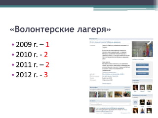 «Волонтерские лагеря»
• 2009 г. – 1
• 2010 г. - 2
• 2011 г. – 2
• 2012 г. - 3
 