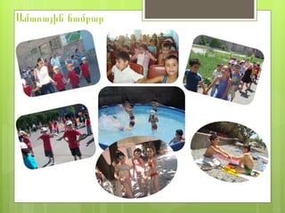 Ամառային ճամբար
 