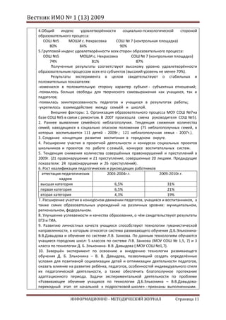 Вестник ИМО № 1 (13) 2009

   4.Общий      индекс    удовлетворённости      социально-психологической    стороной
   образовательного процесса:
      СОШ №5       МОШИ с. Некрасовка         СОШ № 7 (контрольная площадка)
          80%            84%                    90%
   5.Групповой индекс удовлетворённости всех сторон образовательного процесса:
      СОШ №5             МОШИ с. Некрасовка           СОШ № 7 (контрольная площадка)
          74%                    81%                    87%
          Полученные результаты соответствуют высокому уровню удовлетворённости
   образовательным процессом всех его субъектов (высокий уровень не менее 70%).
          Результаты эксперимента в целом свидетельствуют о стабильных и
   положительных показателях:
   -изменился в положительную сторону характер субъект - субъектных отношений;
   -появилось больше свободы для творческого самовыражения как учащихся, так и
   педагогов;
   -появилась заинтересованность педагогов и учащихся в результатах работы;
   -укрепилось взаимодействие между семьёй и школой.
          Внешние факторы: 1. Организация образовательного процесса МОУ СОШ №7на
   базе СОШ №5 в связи с ремонтом. В 2007 произошла смена руководителя СОШ №5).
   2. Раннее выявление семейного неблагополучия. Тенденция снижения количества
   семей, находящихся в социально опасном положении (75 неблагополучных семей, в
   которых воспитывается 111 детей - 2009г.; 121 неблагополучная семья - 2007г.).
   3. Создание концепции развития воспитания в городском округе.
   4. Расширение участия в проектной деятельности и конкурсах социальных проектов
   школьников и проектов по работе с семьёй, конкурсе воспитательных систем.
   5. Тенденция снижения количества совершённых правонарушений и преступлений в
   2009г. (21 правонарушение и 21 преступление, совершенные 20 лицами. Предыдущие
   показатели: 24 правонарушения и 26 преступлений).
   6. Рост квалификации педагогических и руководящих работников
     аттестация педагогических          2003-2004г.г.              2009-2010г.г.
               кадров
    высшая категория                         6,5%                      31%
    первая категория                         6,5%                      21%
    вторая категория                         4,3%                      19%
   7. Расширение участия в конкурсном движении педагогов, учащихся и воспитанников, а
   также самих образовательных учреждений на различных уровнях: муниципальном,
   региональном, федеральном.
   8. Улучшение успеваемости и качества образования, о чём свидетельствуют результаты
   ЕГЭ и ГИА.
   9. Развитию личностных качеств учащихся способствуют технологии гуманистической
   направленности, к которым относятся система развивающего обучения Д.Б.Эльконина-
   В.В.Давыдова и обучение по системе Л.В. Занкова. По данным технологиям обучаются
   учащиеся городских школ: 5 классов по системе Л.В. Занкова (МОУ СОШ № 1,5, 7) и 3
   класса по технологии Д. Б. Эльконина- В.В. Давыдова ( МОУ СОШ №1,7).
   10. Завершён эксперимент по освоению и внедрению технологии развивающего
   обучения Д. Б. Эльконина – В. В. Давыдова, позволивший создать определённые
   условия для позитивной социализации детей и оптимизации деятельности педагогов,
   оказать влияние на развитие ребёнка, педагогов, особенностей индивидуального стиля
   их педагогической деятельности, а также обеспечить благополучное протекание
   адаптационного периода. Задачи экспериментальной деятельности по проблеме
   «Развивающее обучение учащихся по технологии Д.Б.Эльконина – В.В.Давыдова-
   переходный этап от начальной к подростковой школе» - признаны выполненными.

                   ИНФОРМАЦИОННО - МЕТОДИЧЕСКИЙ ЖУРНАЛ                    Страница 11
 