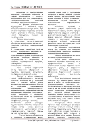 Вестник ИМО № 1 (13) 2009

       Перечислим их: демократические          привнося новые идеи и предложения.
паритетные, партнерские отношения в            Проведено 5 мастер – классов. Особенно
системе     «руководитель     –    педагог»;   новый импульс распространения такие
принципиально иная цель – саморазвитие;        формы получили в период освоения ИКТ
самосовершенствование,           личностная    компетенций      каждым       учителем    и
ориентация методического процесса.             использованием            информационных
            По формам: доминирование           технологий.
индивидуально      –    групповых      форм;           Важнейший           параметр      в
использование активных форм работы при         траектории работы эксперимента это
активной подготовке педагогов, активном        педагогические советы, тематика которых
участии (диалоге) и, главное, имеющих          предусматривала создания аналитико –
эффект      последствия,     большая      их   диагностического модуля, как эффективной
технологичность.                               формы развития субъектной позиции
        Условия эффективности:                 педагога и практической реализации
а) объективные: научно-методическое            алгоритмов      действий,      предложений
обеспечение; управленческое мастерство,        разработок единых систем в составе группы
творческая атмосфера, психологический          (тематических педсоветов).
комфорт.                                               На последнем педагогическом
б) субъективные: личностные свойства           совете был подведен итог внедрения
педагога , толерантность, эмпатийность.        образовательных технологий личностно-
        Показатели эффективности:              ориентированного характера.
Результативные: уровень педагогического                К началу эксперимента мы имели
мастерства,    готовность     педагогов    к   в наличии только технологию УД.
самореализации и саморазвитию, к                       Анализ карты инновационной
созданию индивидуальных программ,              мотивации коллектива показывает, что и
систем работы.                                 профессиональный           уровень        и
Системность и этапность.                       аналитическая культура педагогов имеют
        Такая      система координирует        тенденции      роста,     в     содержании
работу     творческих    объединений       и   образования произошло качественное
педагогов,    стремящихся      осуществлять    обновление. Педагогический коллектив
преобразования на научной основе.              умеет        проявить         сплоченность,
        Поэтому с целью повышения              мобильность.
уровня профессионального мастерства                    Итоги анкетирования коллектива
педагогов, включения их в творческий           показали, что администрации удалось
поиск    в    практику     работы     вошли    увлечь в работу по профессиональному
методические недели и месячники. Мы при        совершенствованию,     стимулируя      рост
их      проведении         придерживались      профессионального мастерства педагогов,
определенной           последовательности:     помогая им на основе рефлексии своего
организационные и теоретические занятия        опыта планировать профессиональный
(методические оперативки, консультации,        рост. Показатели учебной статистики
обзоры      литературы     и     передового    позитивны. Наличие у выпускников 2005 –
педагогического опыта по проблемам);           2006 года золотых и серебряных медалей
научно-методические                  занятия   поставили перед нами задачи развития
(конференции, семинары – резюме);              интеллектуальных ресурсов.
практические        занятия       (конкурсы            Конференция «Новые имена»,
педагогического мастерства, методических       призовые места за последние два года в
находок, мастер – классы, различные            олимпиадах начальных классов, II место на
организационно - деятельностные игры);         олимпиаде по русскому языку, 7 призовых
нетрадиционность, творческий подход,           мест в областном конкурсе творческих и
удачные методические находки.                  исследовательских работ учащихся и
            Учителя брали на себя смелость     учителей «Душа моего народа». Динамика
и проводили нетрадиционные уроки,              участия     позволила      педагогическому

                        ИНФОРМАЦИОННО - МЕТОДИЧЕСКИЙ ЖУРНАЛ                  Страница 17
 