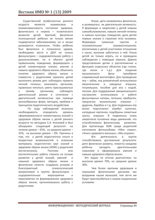 Вестник ИМО № 1 (13) 2009

   Существенной особенностью раннего              Играя, дети развивались физически,
возраста    является    взаимосвязь    и   и развивалась их двигательная активность.
взаимозависимость состояния здоровья,      Я формирую и закрепляю у детей навыки
физического и нервно – психического        самообслуживания, навыки личной гигиены
развития детей. Крепкий, физически         и навыки культуры поведения, дала детям
полноценный ребёнок не только менее        первые знания о строении тела человека.
подвергается заболеваниями, но и лучше     Формирую        гуманные      чувства     и
развивается психически. Чтобы ребёнок      положительные            взаимоотношения;
был физически и психически здоров,         воспитываю у детей участливое отношение
необходимо вести в ДОУ не только           к кукле, желание заботиться о ней. Учила
физкультурно – оздоровительную работу с    детей не только играть, но и проводила
дошкольниками, но и обучать детей          наблюдения с помощью зеркала. Давала
правильному поведению, формировать у       представления детям о расположении и
детей элементарные знания, умения и        функциях отдельных объектов (где глазки,
навыки здорового образа жизни, объяснить   где носик и т.д.). Для создания
понятие здорового образа жизни и           музыкального         фона        приобрели
совместно с родителями приучать детей      современный магнитофон. Для проведения
выполнять режим дня: соблюдать правила     игр – забав, игр развлечений использовала
личной гигиены; закаливать организм;       механические и заводные игрушки,
правильно питаться; уметь прислушиваться   погремушки, пособия для игр с водой,
к    своему     организму;     соблюдать   песком. Для поддержания эмоционального
двигательный режим в сочетании с           настроения     использовала     в    работе
двигательной активностью при помощи        фольклорные напевы, потешки, прибаутки,
разнообразных форм, методов, приёмов и     предлагаю музыкальные игрушки –
принципов педагогического воздействия.     дудочки, барабан и т.д. Для подвижных игр
       По ходу наблюдений возникла         мною подготовлен атрибут шапочки,
необходимость     определить     уровень   нагрудные картинки, подобраны сюжетные
сформированности элементарных знаний о     куклы, игрушки. В подвижных играх
здоровом образе жизни у детей раннего      закрепляла основные виды движений, что
возраста по методике С.А. Козловой и был   способствовало физическому        развитию.
обнаружен следующий результат: на          Для пропаганды ЗОЖ среди родителей
низком уровне – 65%; на среднем уровне –   изготовили фотоальбомы «Моя семья»,
35%; на высоком уровне – 0%. Причины в     «Книга здорового малыша», «Мы играем».
том, что у детей недостаточно опыта и             Вся     деятельность     в    группе
возрастных возможностей в освоении         способствовала достижению результата:
материала, недостаточен круг знаний о      дети физически развиты, помогла каждому
здоровом образе жизни (ЗОЖ) у родителей    ребёнку       овладеть      двигательными
воспитанников.        Поэтому        всю   навыками и сформировала умения и
воспитательную работу строила на основе    навыки здорового образа жизни.
развития у детей знаний, умений        и     Это видно по итогам диагностики: на
навыков здорового образа жизни и           высоком уровне 70%, на среднем уровне
физических качеств: создавала условия и    30%.
благоприятный            психологический          Чем более крепким здоровьем и
микроклимат в группе; физкультурно –       хорошими физическими данными мы
оздоровительные       мероприятия      и   вооружим наших малышей, тем легче им
мероприятия по формированию здорового      будет приспособиться к новым социальным
образа жизни; организовывала работу с      условиям.
родителями.




                     ИНФОРМАЦИОННО - МЕТОДИЧЕСКИЙ ЖУРНАЛ                 Страница 44
 