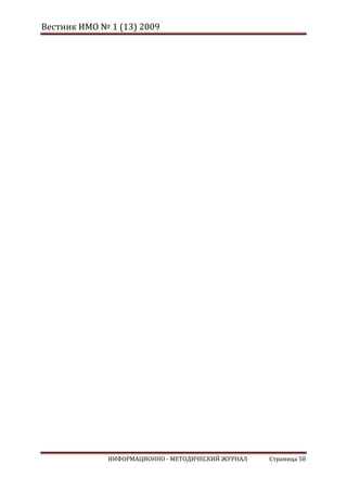 Вестник ИМО № 1 (13) 2009




              ИНФОРМАЦИОННО - МЕТОДИЧЕСКИЙ ЖУРНАЛ   Страница 58
 