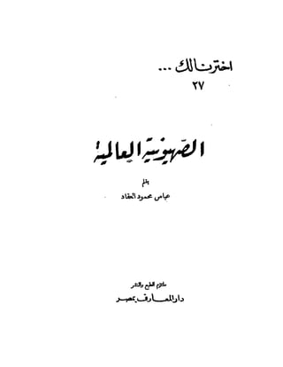 العقاد....الصهيونيه العالميه