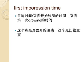 first imporession time
?   ʱ/ҳ濪ʼƵʱ䣬ҳ
    һdrowingʱ

?   ҳ濪ʼȾȽ
    Ҫ
 
