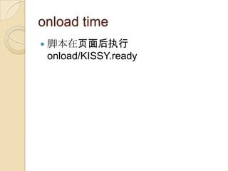 onload time
?   űҳִ
    onload/KISSY.ready
 
