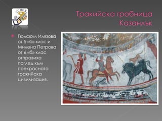    Гюлсюм Илязова
    от 5 «б» клас и
    Милена Петрова
    от 6 «б» клас
    отправиха
    поглед към
    прекрасната
    тракийска
    цивилизация.
 