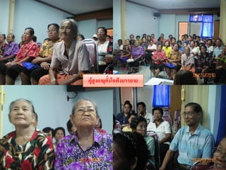 ผู้สูงอายุตั้งใจฟังบรรยาย
 