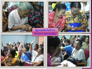 ผู้สูงอายุสมัครใจเข้าร่วม
โครงการฯ และลงทะเบียน
 