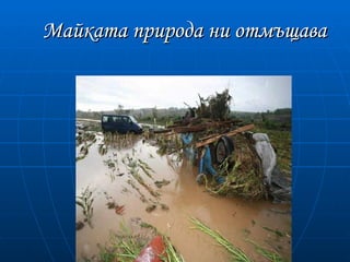 Майката природа ни отмъщава
 