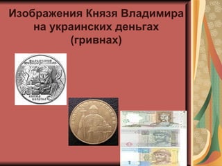 Изображения Князя Владимира
    на украинских деньгах
          (гривнах)
 