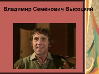 Владимир Семёнович Высоцкий
 