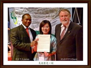 德班市長James            ICLEI理事長David

            見證歷史一刻
                                     17
 