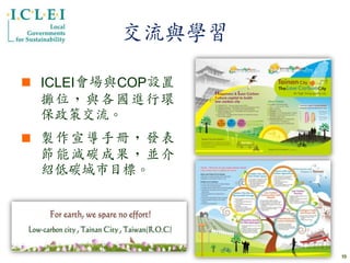 交流與學習

 ICLEI會場與COP設置
                  DM貼這邊（正面）
  攤位，與各國進行環
  保政策交流。
 製作宣導手冊，發表
  節能減碳成果，並介
  紹低碳城市目標。        DM貼這邊（背面）




                              19
 