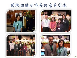 國際組織及市長級意見交流




               20
 