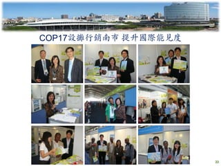 COP17設攤行銷南市 提升國際能見度




                      22
 