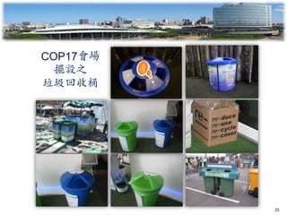 COP17會場
  擺設之
垃圾回收桶




          25
 