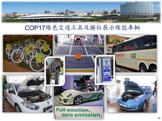 COP17綠色交通工具及攤位展示綠能車輛




                       26
 